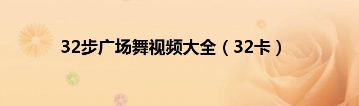 32步广场舞视频大全（32卡）