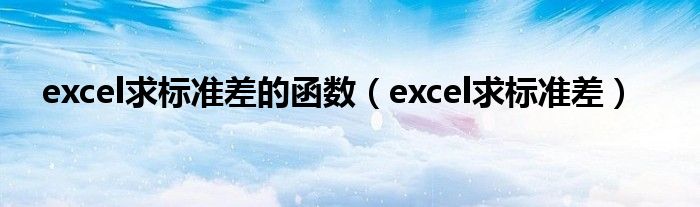 excel求标准差的函数（excel求标准差）