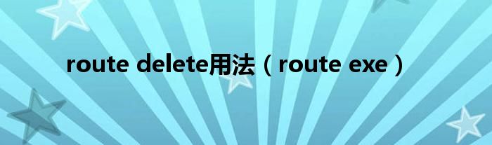 route delete用法（route exe）