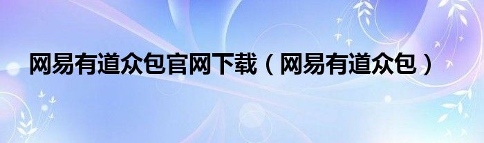 网易有道众包官网下载（网易有道众包）