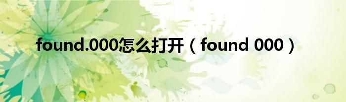 found.000怎么打开（found 000）