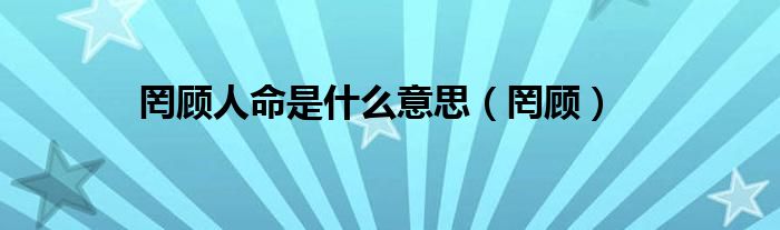 罔顾人命是什么意思（罔顾）