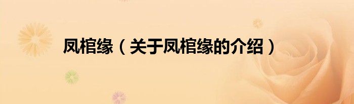 凤棺缘（关于凤棺缘的介绍）