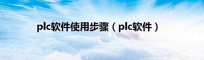 plc软件使用步骤（plc软件）