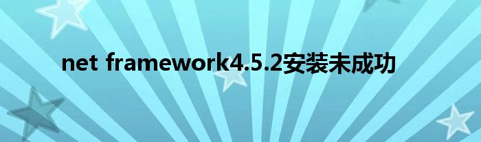 net framework4.5.2安装未成功