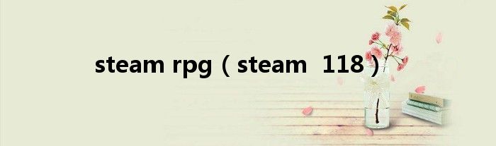 steam rpg（steam 118）