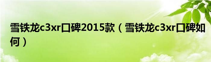 雪铁龙c3xr口碑2015款（雪铁龙c3xr口碑如何）