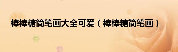 棒棒糖简笔画大全可爱（棒棒糖简笔画）