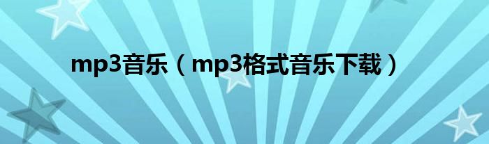 mp3音乐（mp3格式音乐下载）
