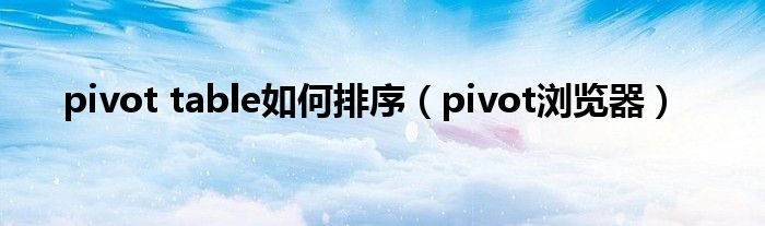 pivot table如何排序（pivot浏览器）