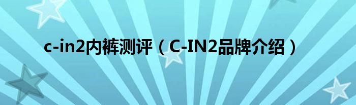 c-in2内裤测评（C-IN2品牌介绍）