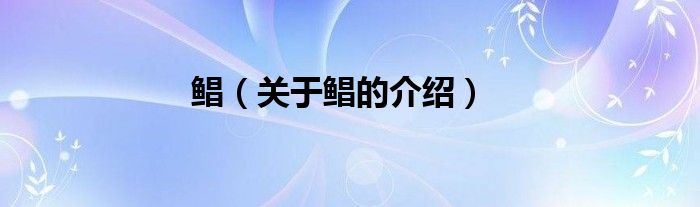 鲳（关于鲳的介绍）