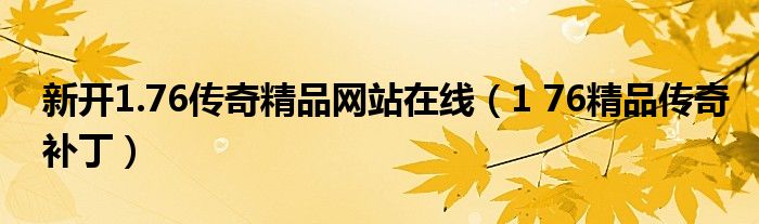 新开1.76传奇精品网站在线（1 76精品传奇补丁）