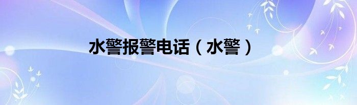 水警报警电话（水警）