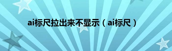 ai标尺拉出来不显示（ai标尺）