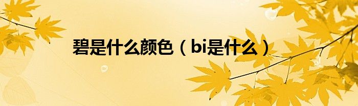 碧是什么颜色（bi是什么）