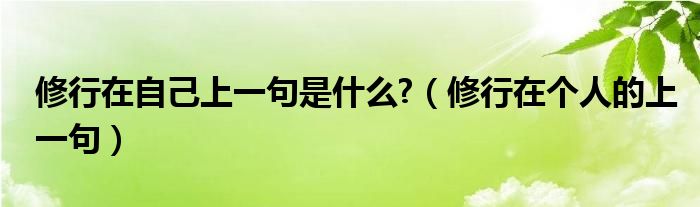 修行在自己上一句是什么?（修行在个人的上一句）