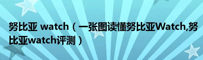 努比亚 watch（一张图读懂努比亚Watch,努比亚watch评测）