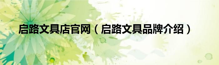 启路文具店官网（启路文具品牌介绍）