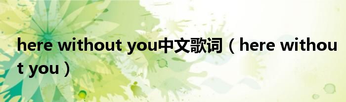 here without you中文歌词（here without you）