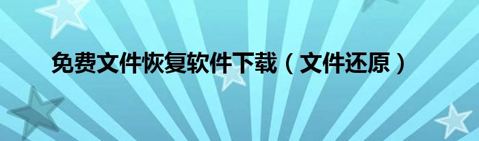 免费文件恢复软件下载（文件还原）