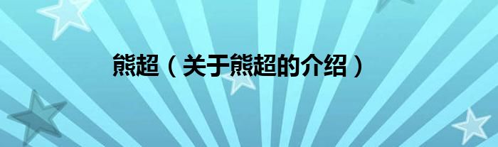 熊超（关于熊超的介绍）