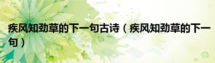 疾风知劲草的下一句古诗（疾风知劲草的下一句）